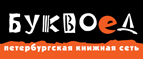 Бесплатный самовывоз заказов из всех магазинов книжной сети ”Буквоед”! - Лысогорская